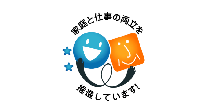 家庭と仕事の両立支援推進企業