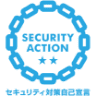 SECURITY ACTION セキュリティ対策自己宣言