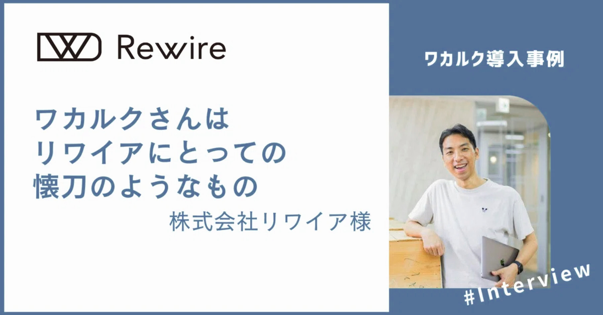 【導入事例】ワカルクさんはリワイアにとっての懐刀のようなもの - 株式会社ワカルク
