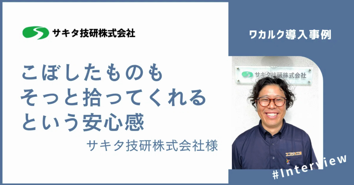 【導入事例】こぼしたものも、そっと拾ってくれるという安心感 - 株式会社ワカルク