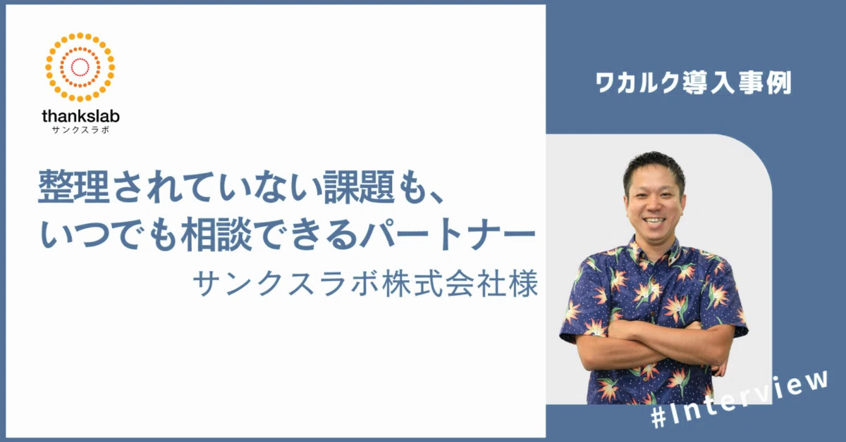 【導入事例】整理されていない課題も、いつでも相談できるパートナー - 株式会社ワカルク