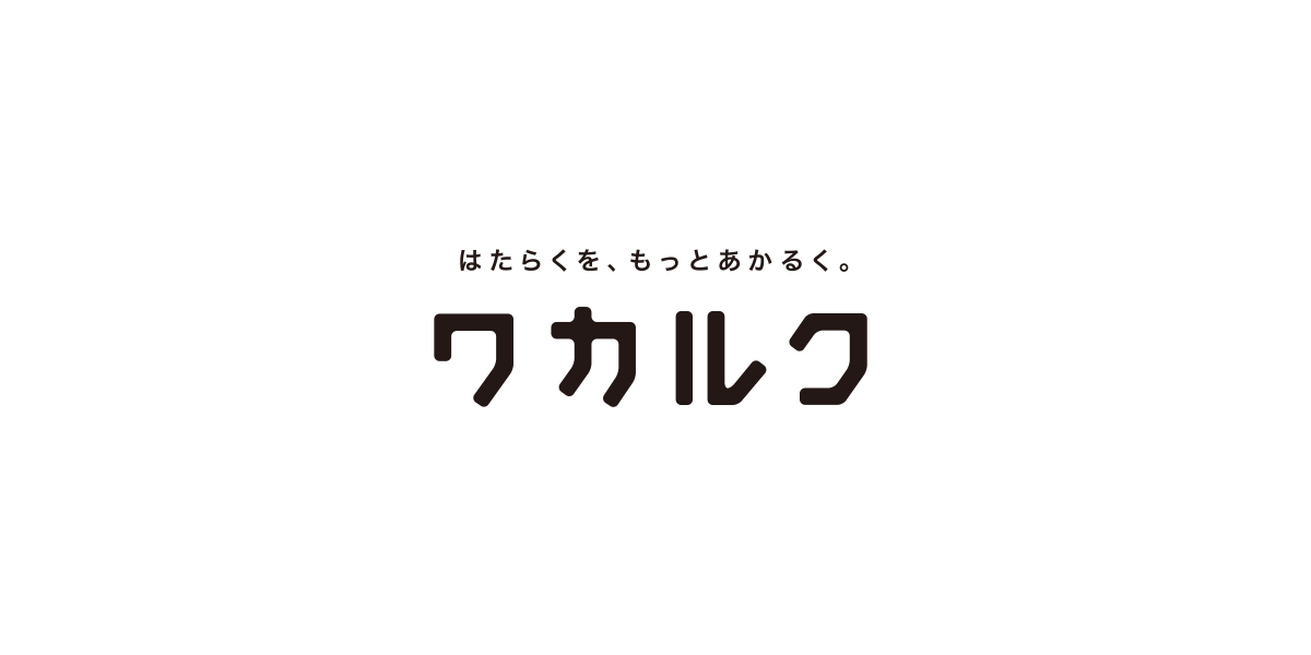 資料請求 - 株式会社ワカルク