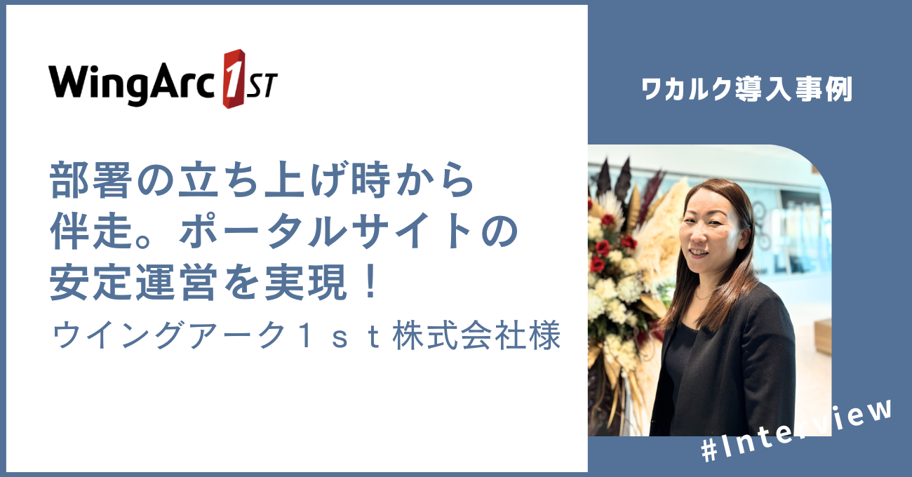【導入事例】部署の立ち上げ時から伴走。ポータルサイトの安定運営を実現！ - 株式会社ワカルク