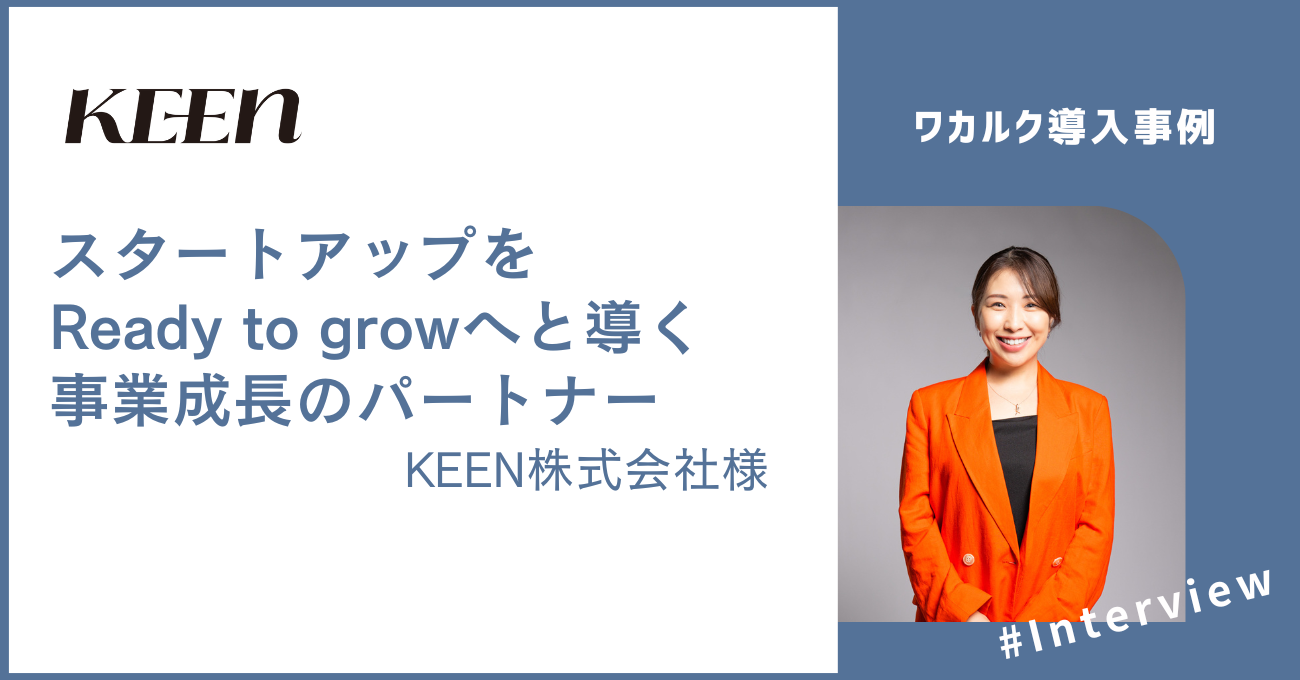 【導入事例】スタートアップをReady to growへと導く事業成長のパートナー - 株式会社ワカルク