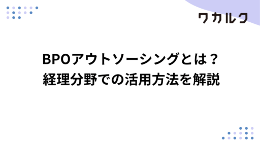 BPOアウトソーシングとは？経理分野での活用方法を解説
