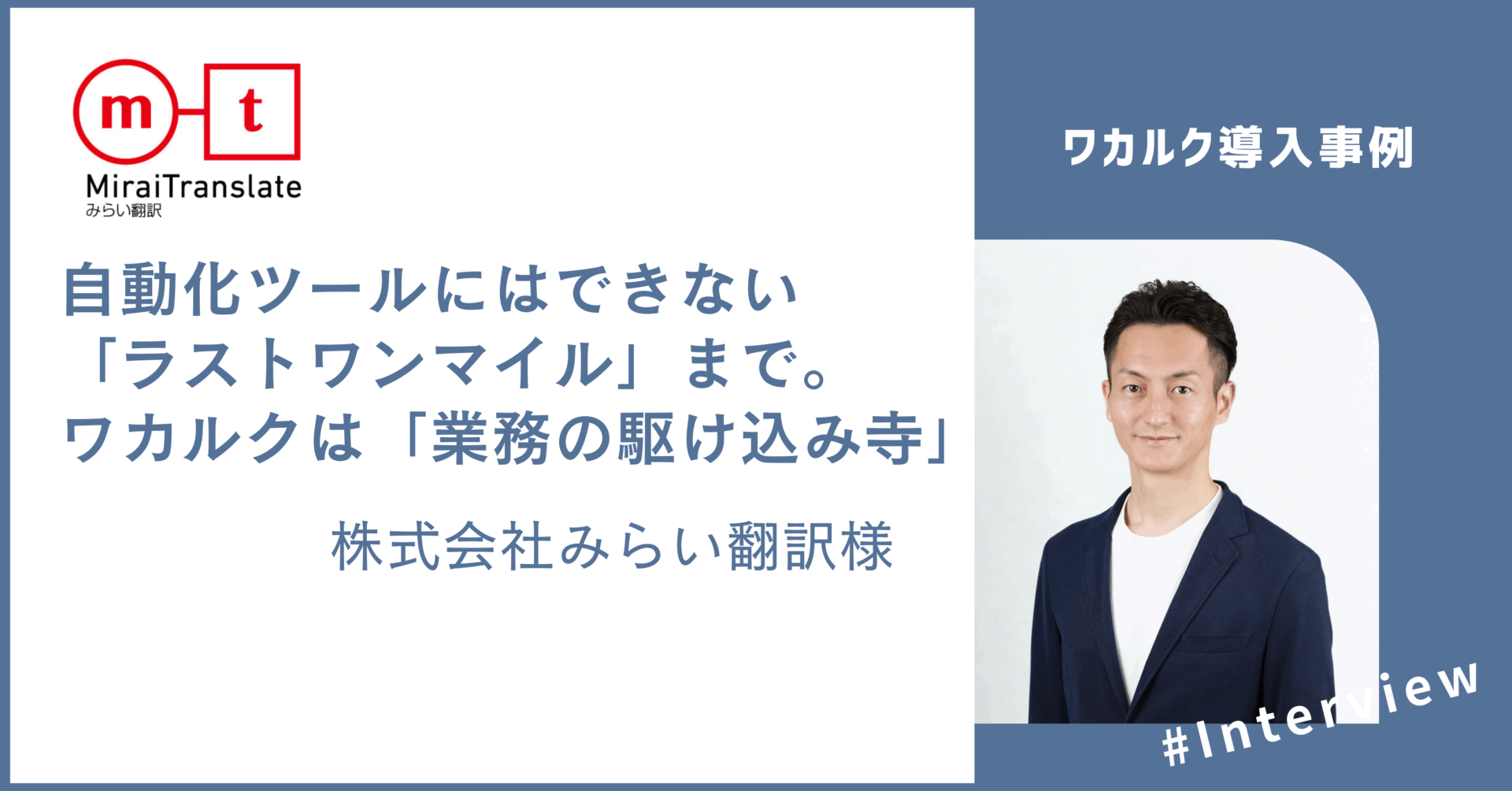 【導入事例】自動化ツールにはできない「ラストワンマイル」まで。ワカルクは「業務の駆け込み寺」 - 株式会社ワカルク