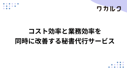 コスト効率と業務効率を同時に改善する秘書代行サービス