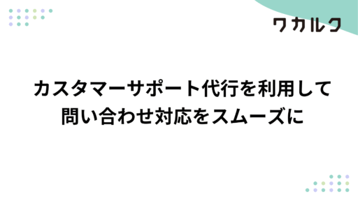 カスタマーサポート代行を利用して問い合わせ対応をスムーズに