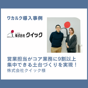 株式会社クイック様