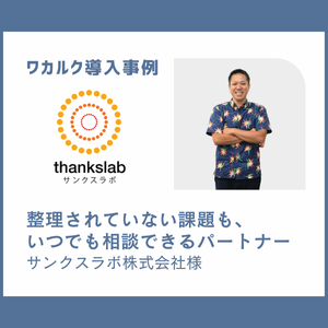 株式会社サンクスラボ様