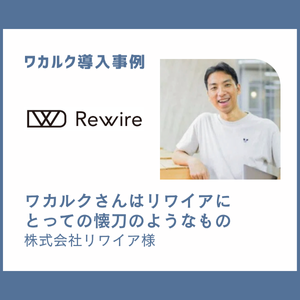 株式会社リワイア様