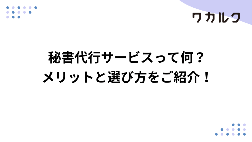 秘書代行サービスって何？メリットと選び方をご紹介！