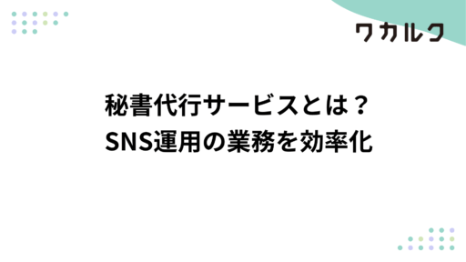 秘書代行サービスとは？SNS運用の業務を効率化