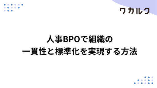 人事BPOで組織の一貫性と標準化を実現する方法