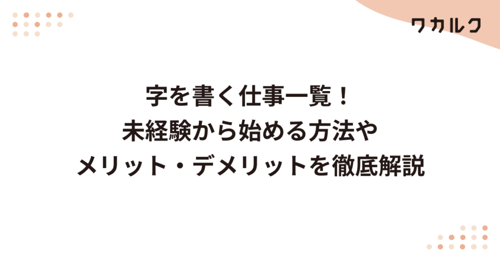 字を書く仕事一覧！未経験から始める方法やメリット・デメリットを徹底解説