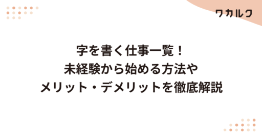 字を書く仕事一覧！未経験から始める方法やメリット・デメリットを徹底解説