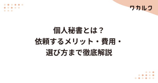 個人秘書とは？依頼するメリット・費用・選び方まで徹底解説