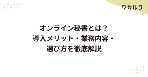 オンライン秘書とは？導入メリット・業務内容・選び方を徹底解説