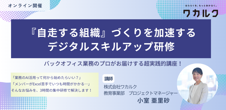 『自走する組織』づくりを加速するデジタルスキルアップ研修を開催します。 - 株式会社ワカルク