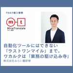 【導入事例】自動化ツールにはできない「ラストワンマイル」まで。ワカルクは「業務の駆け込み寺」 - 株式会社ワカルク