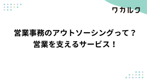 営業事務のアウトソーシングって？営業を支えるサービス！