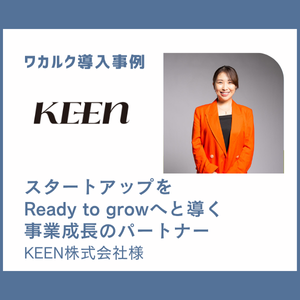 KEEN株式会社様