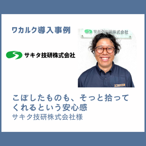サキタ技研株式会社様