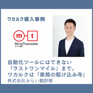 株式会社みらい翻訳様