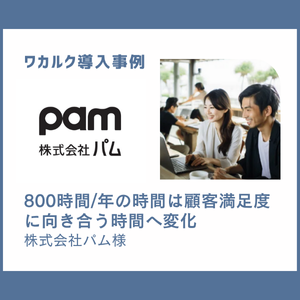 株式会社パム様