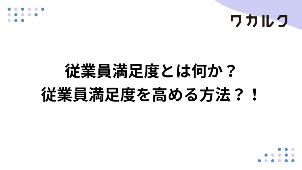 従業員満足度とは何か?従業員満足度を高める方法?!