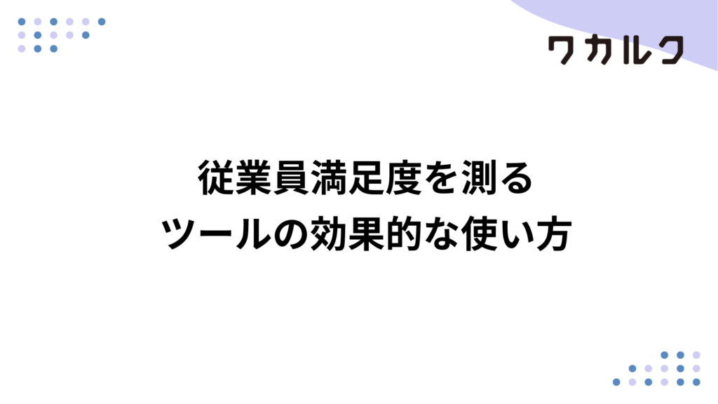 従業員満足度を測るツールの効果的な使い方