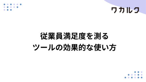 従業員満足度を測るツールの効果的な使い方