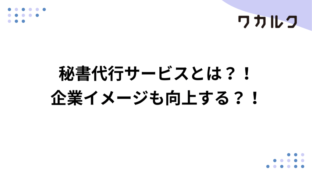 秘書代行サービスとは？！企業イメージも向上する？！