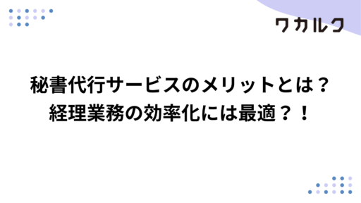 秘書代行サービスのメリットとは？経理業務の効率化には最適？！