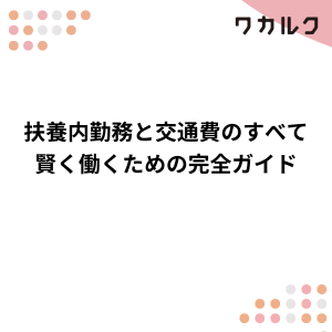 扶養内勤務とは?年収の壁と税金・社会保険の仕組みを徹底解説 - 株式会社ワカルク
