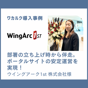 ウイングアーク1st 株式会社様