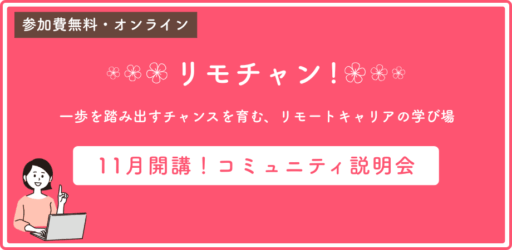 リモチャン！説明会