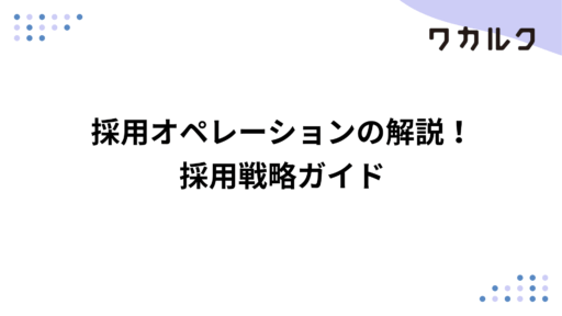 採用オペレーションの解説