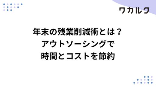 年末の残業削減術とは？