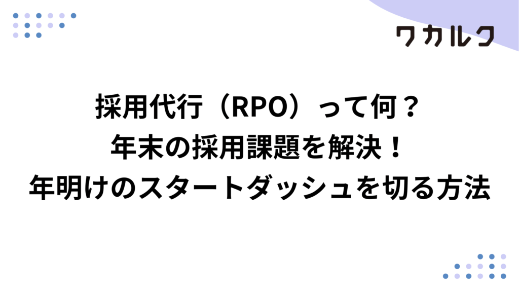 採用代行（RPO）って何