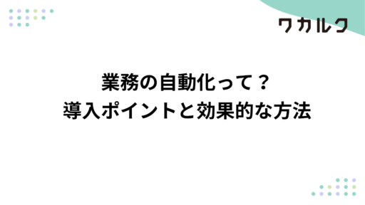 業務の自動化って？導入ポイントと効果的な方法