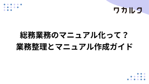 総務業務のマニュアル化って？業務整理とマニュアル作成ガイド