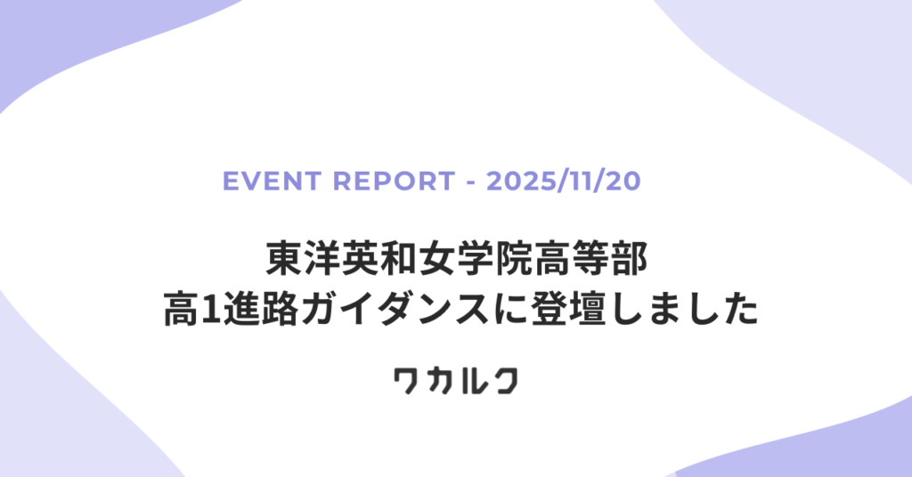 20251120東洋英和