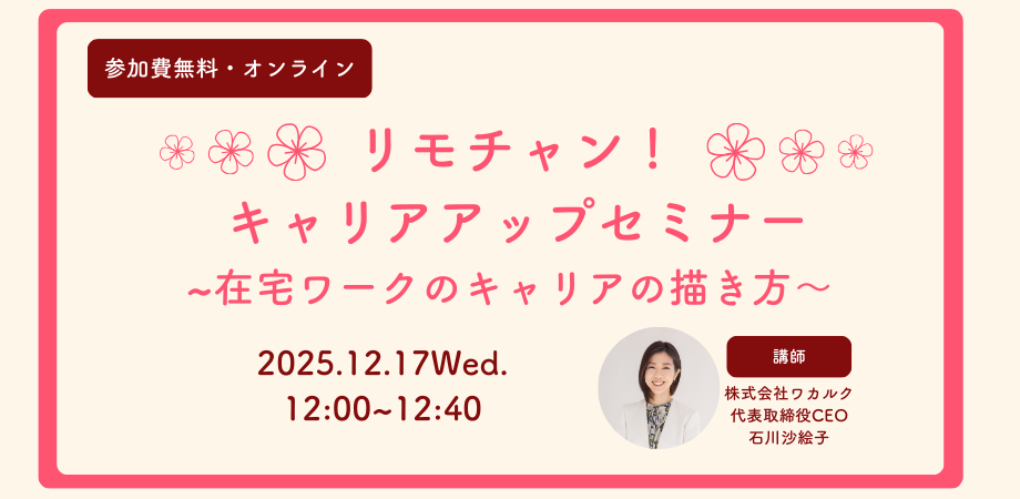 リモチャン!キャリアアップセミナー