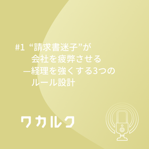 #1 “請求書迷子”が会社を疲弊させる—経理を強くする3つのルール設計