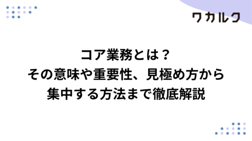 コア業務とは？その意味や重要性、見極め方から集中する方法まで徹底解説