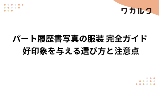 パート履歴書写真の服装 完全ガイド 好印象を与える選び方と注意点