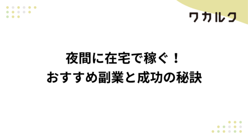 夜間に在宅で稼ぐ！おすすめ副業と成功の秘訣