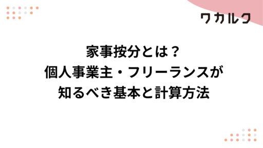 家事按分とは？個人事業主・フリーランスが知るべき基本と計算方法