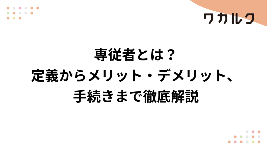 専従者とは？定義からメリット・デメリット、手続きまで徹底解説